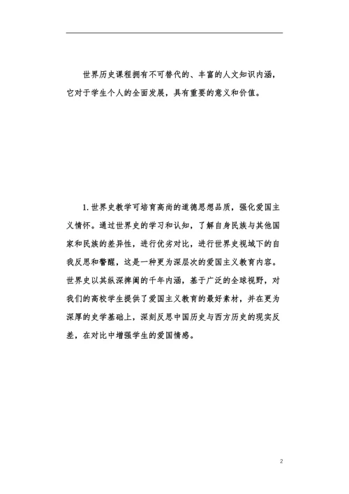 世界史教育改革发展探索本科论文