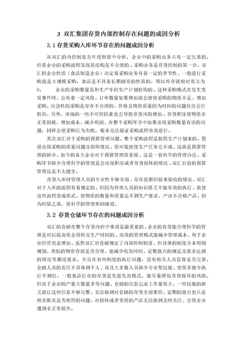 双汇集团存货内部控制问题研究.docx