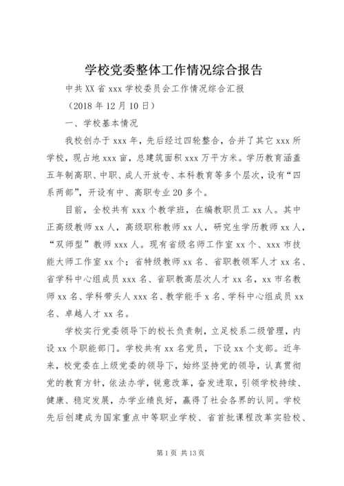 学校党委整体工作情况综合报告 (2).docx