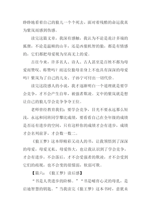 狼王梦读后感500字-3.docx