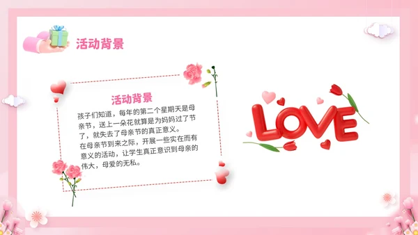 粉色温馨3D温情五月天感恩母亲节幼儿园母亲节活动策划PPT