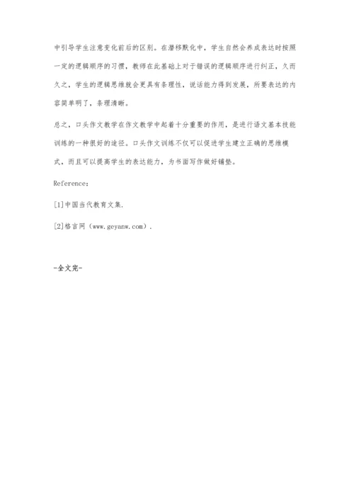 低年级口头作文教学探究.docx