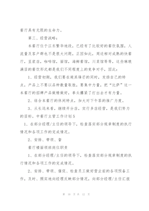 中餐厅主管工作计划.docx