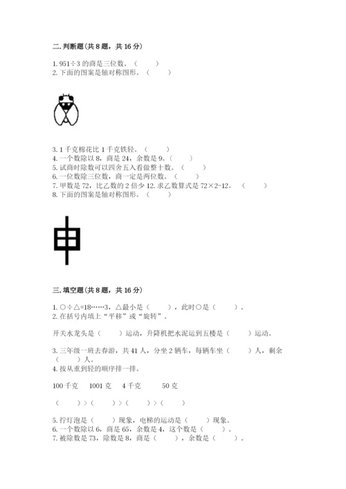 苏教版数学三年级上册期末测试卷及答案【有一套】.docx