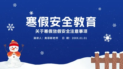 寒假安全教育ppt模板