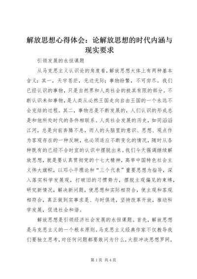 解放思想心得体会：论解放思想的时代内涵与现实要求 (2).docx