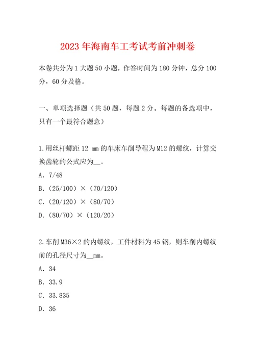 2023年海南车工考试考前冲刺卷