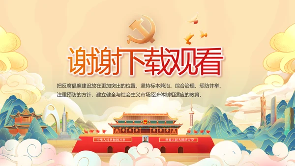 纪检监察党风廉政和反腐斗争工作总结动态PPT