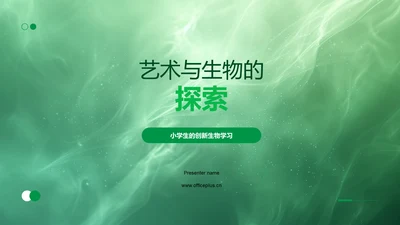 艺术与生物的探索