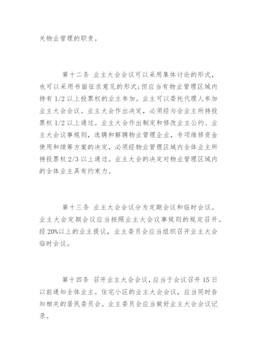 最新修订物业管理条例实施细则.docx