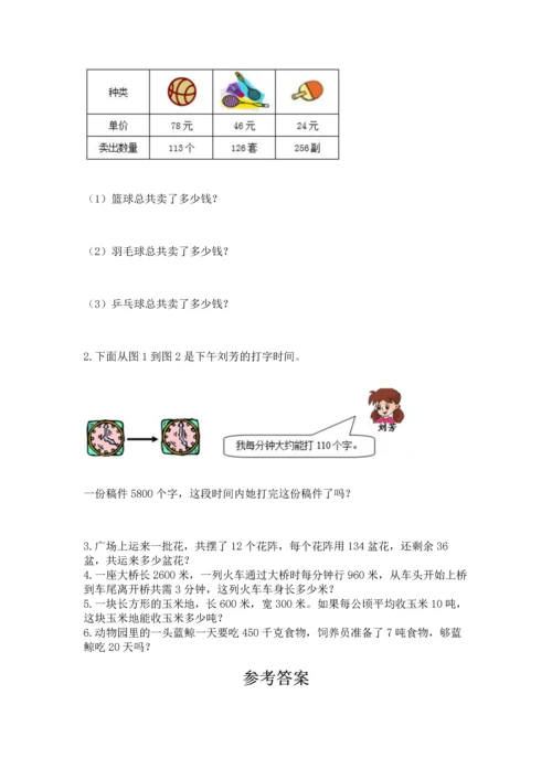 苏教版四年级下册数学第三单元 三位数乘两位数 测试卷附参考答案（培优a卷）.docx