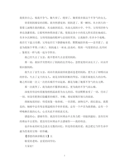 精编之感恩的心演讲稿范文五篇精选.docx