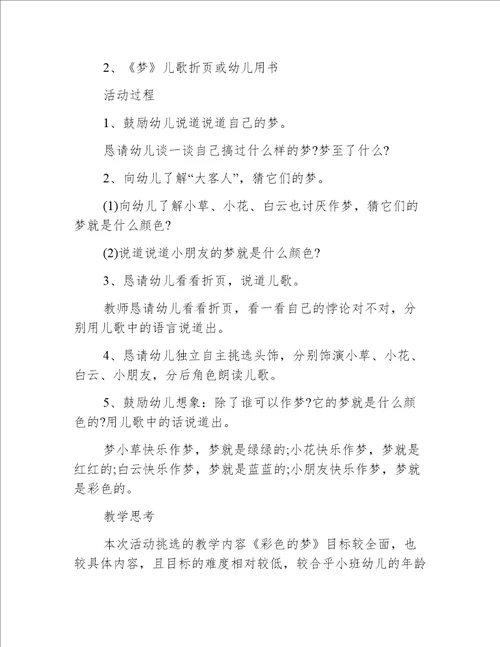 小班语言梦的颜色教案反思