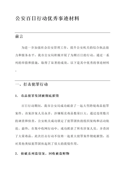 公安百日行动优秀事迹材料