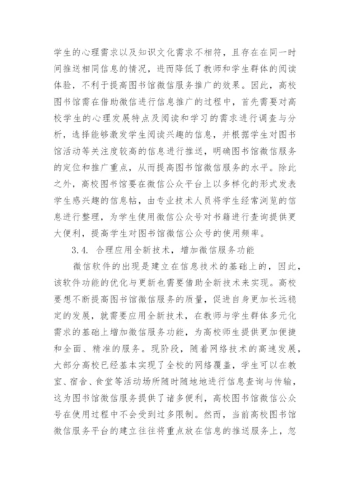 大学图书馆管理中微信服务的应用论文.docx