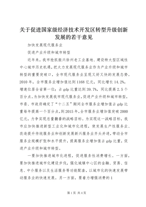关于促进国家级经济技术开发区转型升级创新发展的若干意见 (4).docx