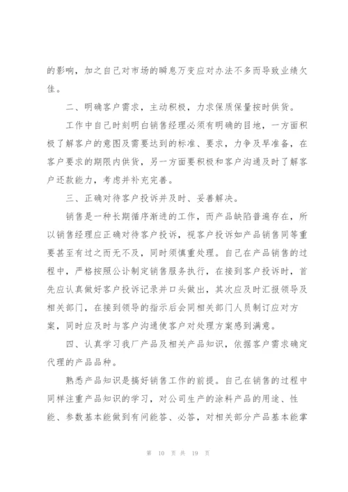 销售经理个人总结5篇.docx