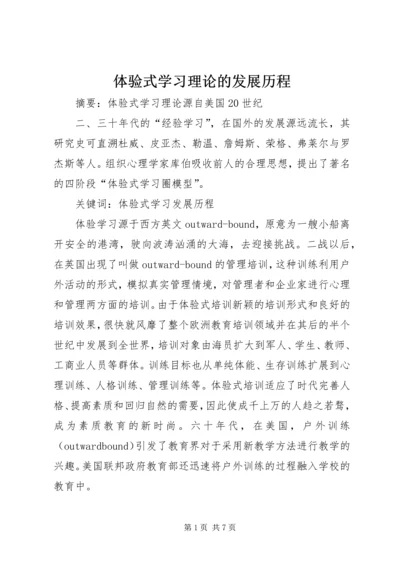 体验式学习理论的发展历程.docx