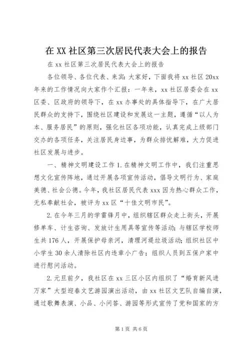 在XX社区第三次居民代表大会上的报告 (4).docx