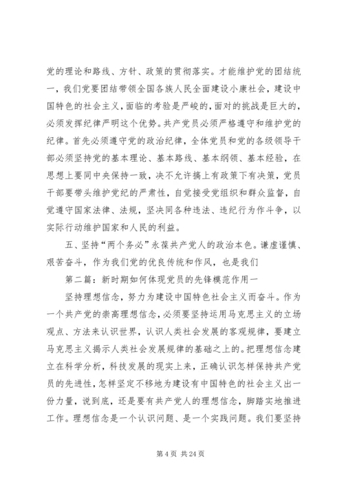 新时期如何体现党员的先锋模范作用 (2).docx