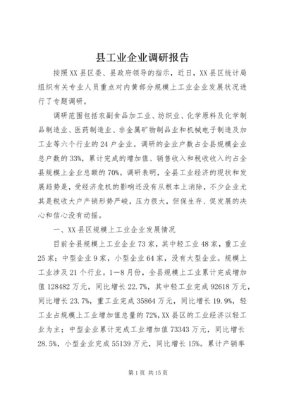 县工业企业调研报告.docx