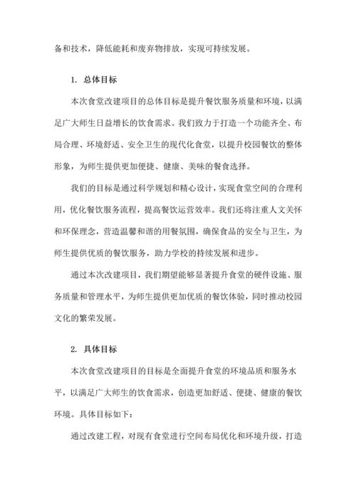 食堂改建项目施工方案.docx