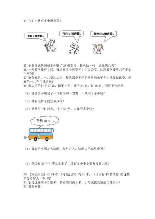 二年级上册数学应用题100道（名师系列）word版.docx