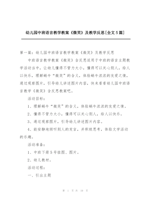 幼儿园中班语言教学教案《微笑》及教学反思[全文5篇].docx