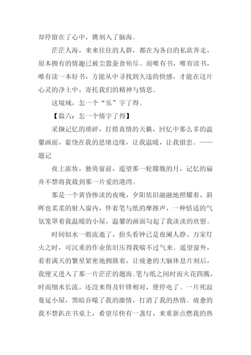 怎一个字了得作文.docx