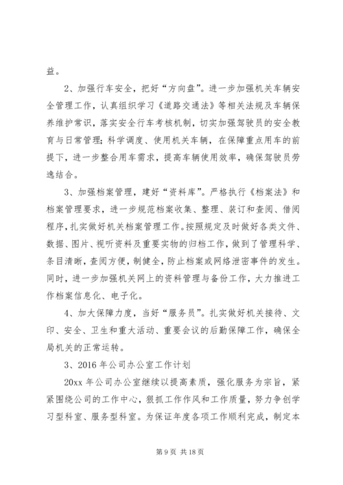 篇一：XX年办公室工作计划精选.docx