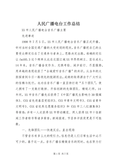 人民广播电台工作总结.docx