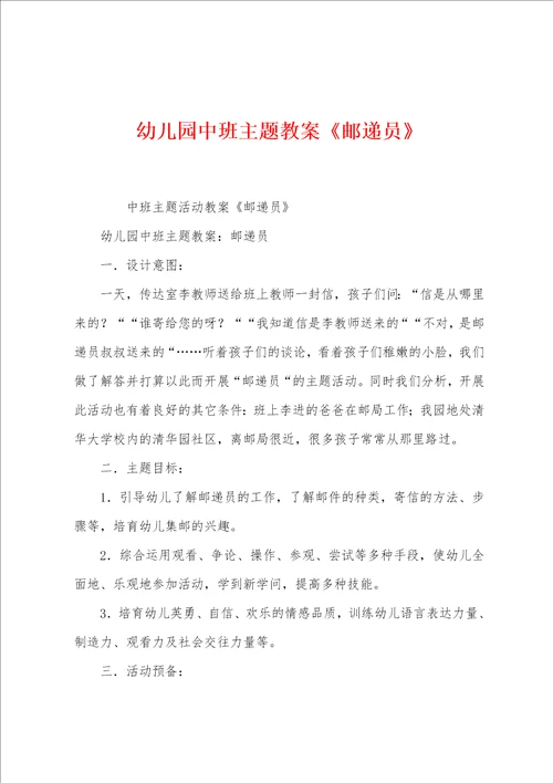 幼儿园中班主题教案邮递员