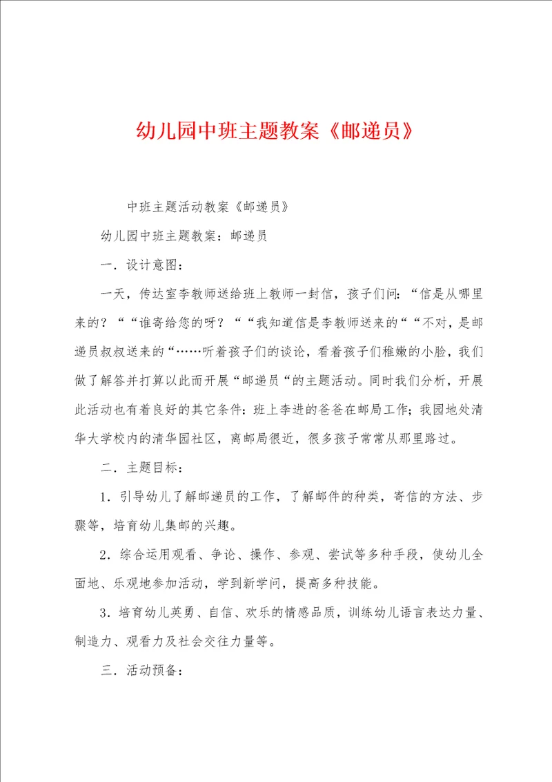 幼儿园中班主题教案邮递员