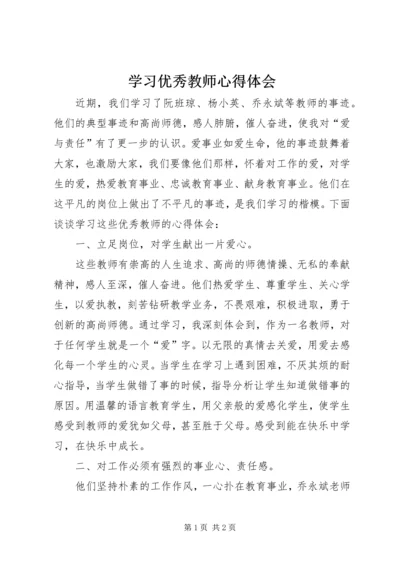 学习优秀教师心得体会 (2).docx