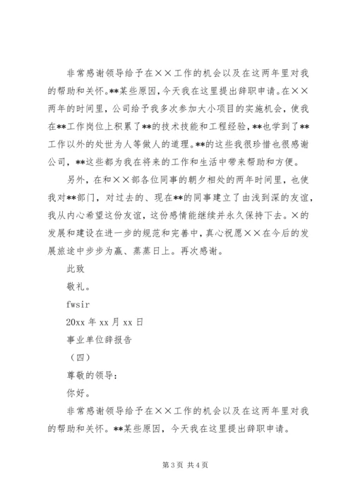 事业单位辞报告.docx