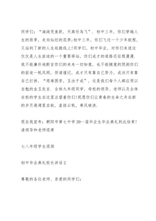 初中毕业典礼校长讲话五篇.docx