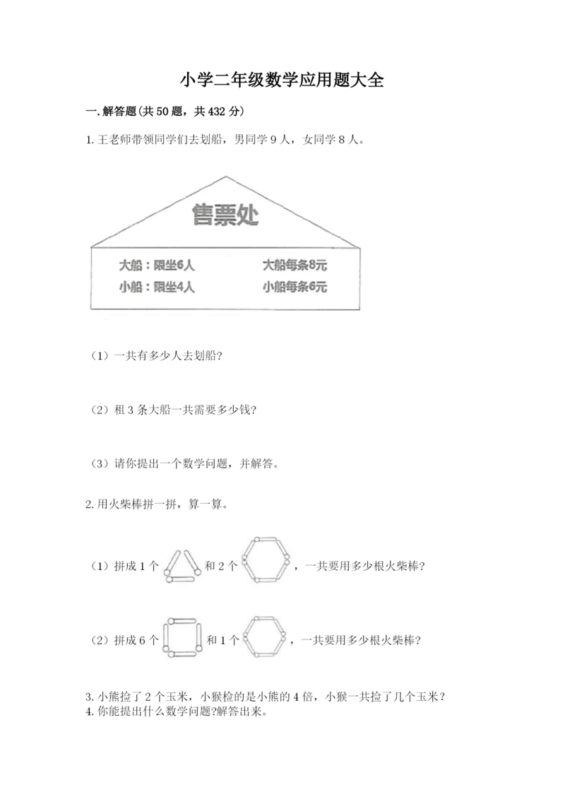 小学二年级数学应用题大全及答案【名师系列】.docx