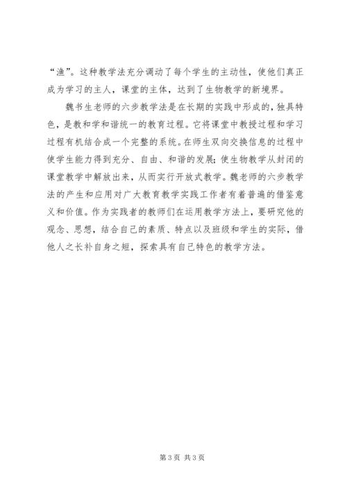 学习《魏书生六步教学法》有感.docx