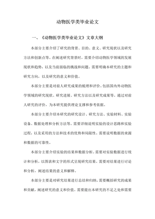 动物医学类毕业论文.docx