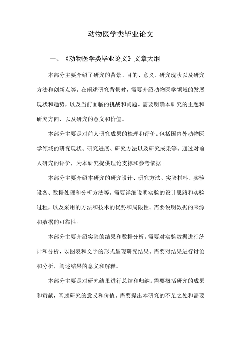 动物医学类毕业论文.docx