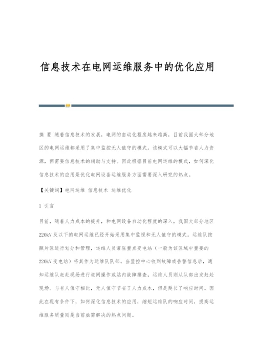 信息技术在电网运维服务中的优化应用.docx