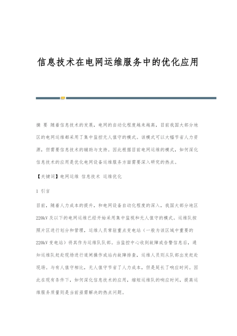 信息技术在电网运维服务中的优化应用.docx