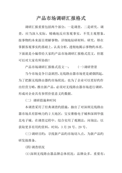 产品市场调研报告格式.docx