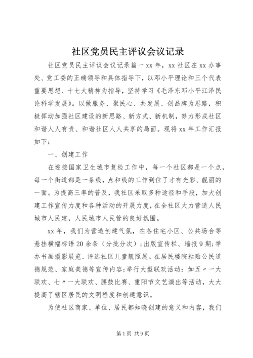 社区党员民主评议会议记录.docx