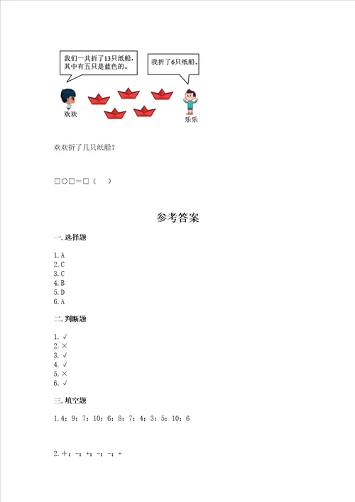 北师大版一年级下册数学第一单元 加与减一 测试卷精品基础题