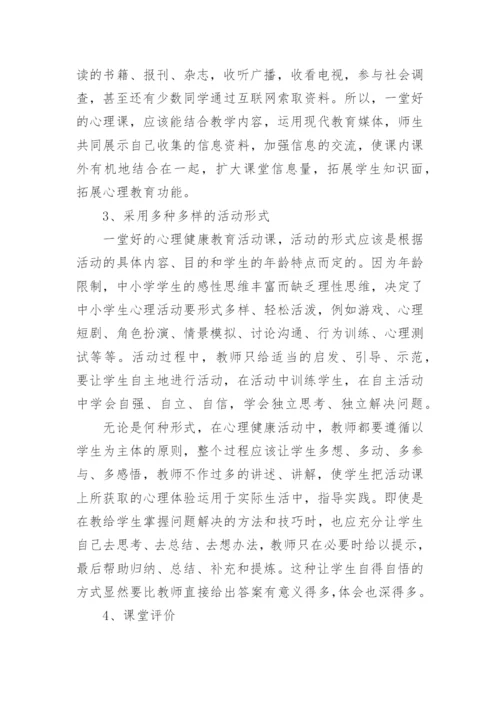 心理健康教育优秀的教学反思.docx