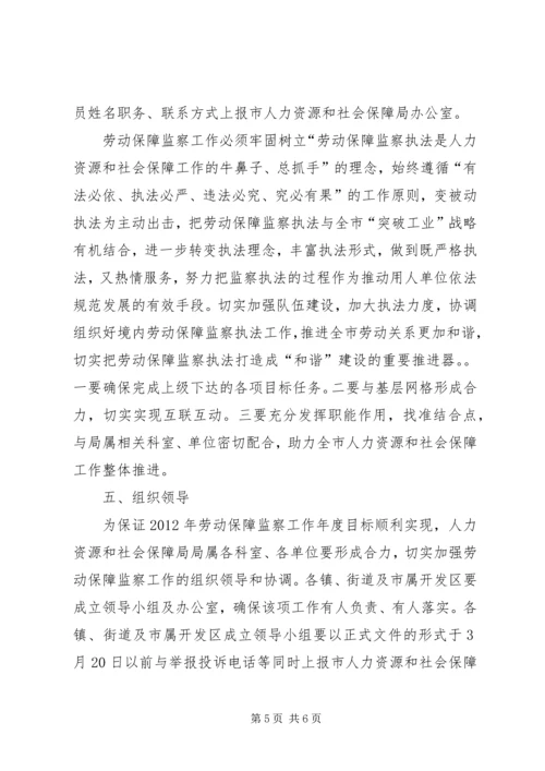 人社局劳动监察工作方案.docx