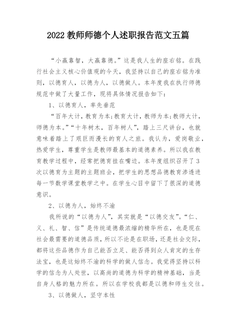 2022教师师德个人述职报告范文五篇.docx