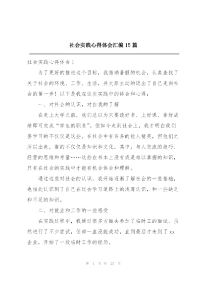 社会实践心得体会汇编15篇.docx