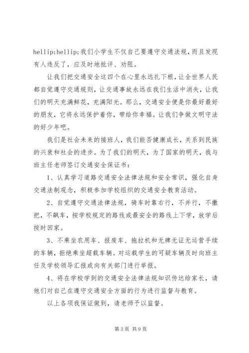 交通安全保证书范文4篇.docx